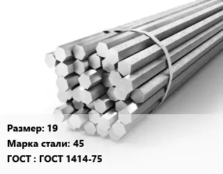 Шестигранник 19 Сталь: 45 ГОСТ: ГОСТ 1414-75